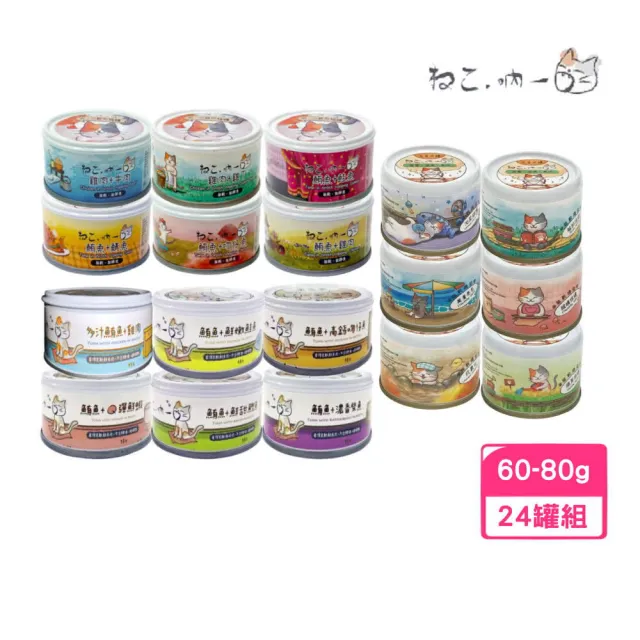 【Neko 吶一口】無穀貓罐 60-80g*24罐/箱（主食泥罐/鮮肉罐/湯罐）