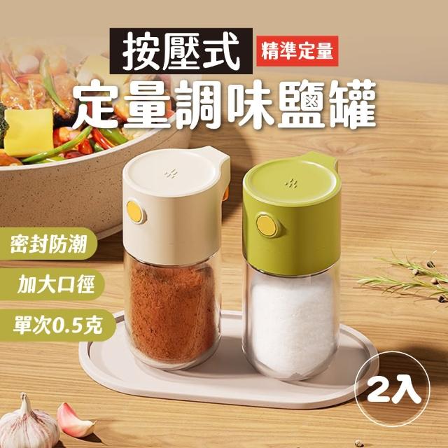 【JUXIN】按壓式定量調味鹽罐2入組(調味罐 密封 防潮 調味料 收納)