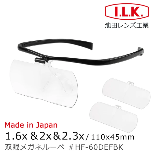 I.L.K. 1.6x&2x&2.3x/110x45mm 日本製大鏡面放大眼鏡套鏡 3片組(HF-60DEF)