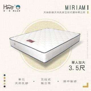 【HERA 赫拉】Miriam 天絲防蹣天然乳膠五段式護脊獨立筒床墊(單人3.5尺)