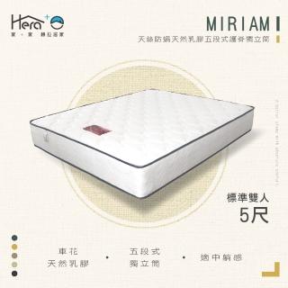 【HERA 赫拉】Miriam 天絲防蹣天然乳膠五段式護脊獨立筒床墊(雙人5尺)