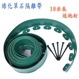【POKO】綠化草石隔離帶 5公分寬*10米長(L型綠色園藝裝飾膠板 阻根板 綠化隔離帶花園造型 擋土板 土石分離)