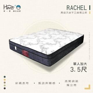 【HERA 赫拉】Rachel高級天絲三線獨立筒床墊單人3.5尺(單人3.5尺)