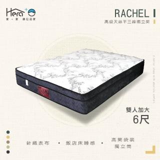 【HERA 赫拉】Rachel高階天絲三線獨立筒床墊雙人6尺(雙人加大6尺)