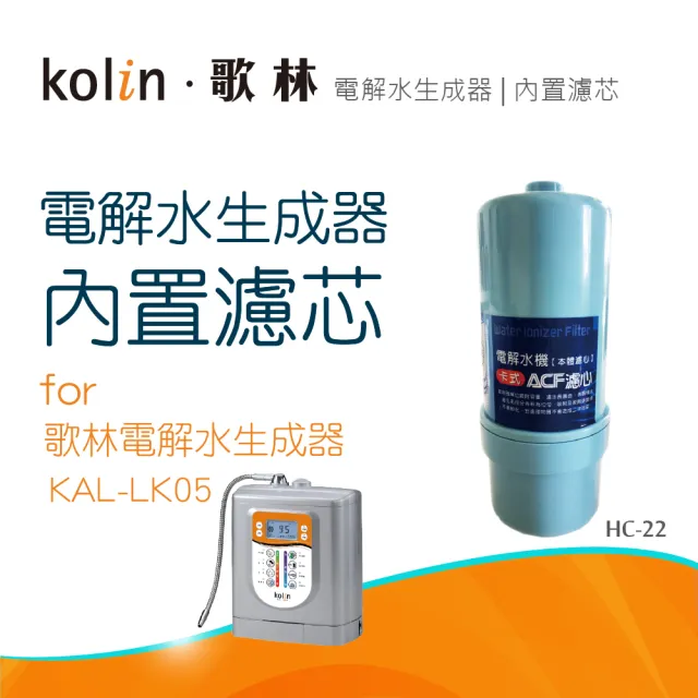 【Kolin 歌林】電解水生成器內置濾芯_HC-22(適用KAL-LK05機型)