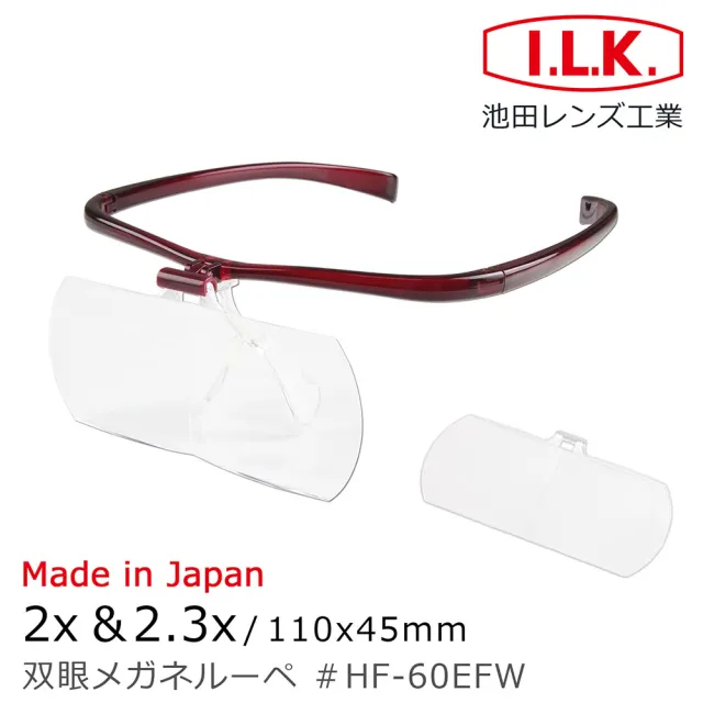 【I.L.K.】2x&2.3x/110x45mm 日本製大鏡面放大眼鏡套鏡 2片組(HF-60EF)