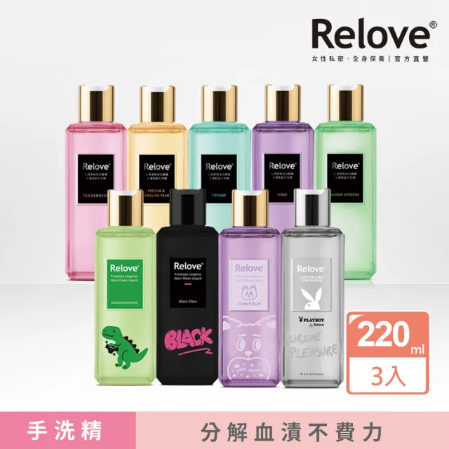 【Relove】蛋白酵素去漬抗菌手洗精220mlX3入(煎妮花.play boy限定款 英國專利蛋白酵素 20秒瓦解汙漬髒汙)