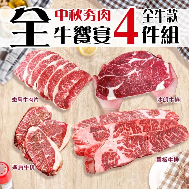 【優鮮配】中秋烤肉全牛饗宴(厚切沙朗+嫩肩肉片+嫩肩牛排+翼板牛)