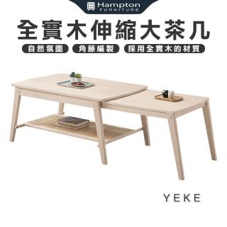 【Hampton 漢汀堡】葉克全實木伸縮大茶几(伸縮/茶几/邊桌/邊幾/餐桌/桌子)