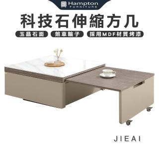 【Hampton 漢汀堡】傑璦科技石伸縮方幾(伸縮/方几/茶几/邊桌/邊幾/餐桌/桌子)