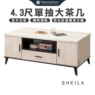 【Hampton 漢汀堡】席拉古橡色4.3尺單抽大茶几(茶几/邊桌/邊幾/餐桌/桌子)