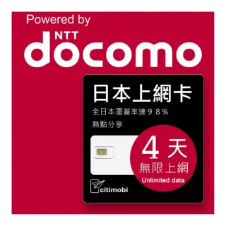 【citimobi】DOCOMO日本上網卡 - 4天吃到飽(不降速)