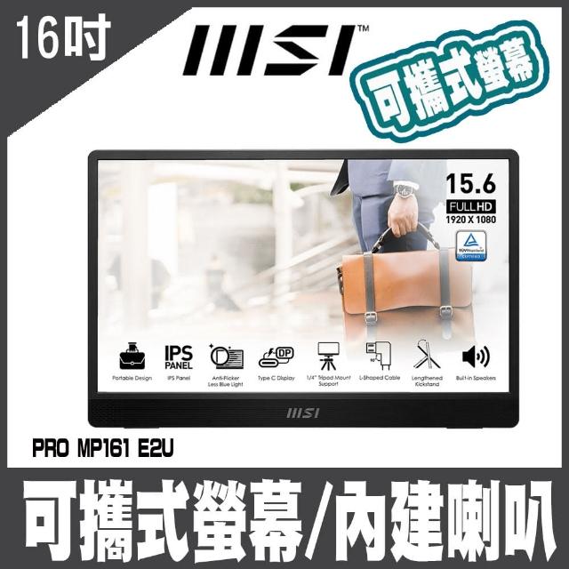 【MSI 微星】PRO MP161 E2U 16吋 攜帶式螢幕顯示器