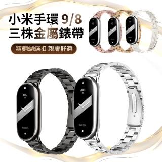 【ANTIAN】小米手環9/8 高階商務不鏽鋼三珠替換錶帶 金屬手腕帶