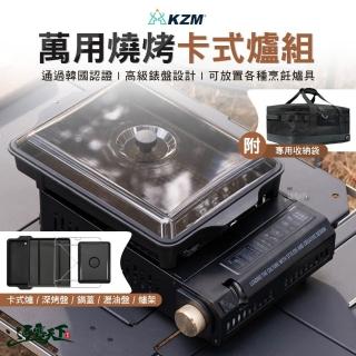 【KZM】萬用燒烤卡式爐組(深烤盤 爐架 瀝油盤 鍋蓋 收納袋 露營 逐露天下)