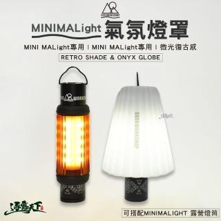 【5050WS】MINIMALight 燈罩 Retro Shade Onyx Globe(燈罩 露營燈 露營 逐露天下)