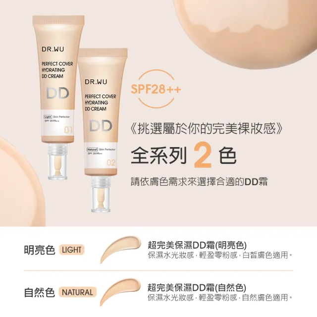 【DR.WU 達爾膚】超完美保濕DD霜SPF28 40ML(明亮色 2入組)