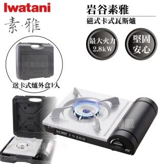 【Iwatani 岩谷】素雅磁式卡式瓦斯爐-2.8kW-搭贈手提收納盒(ZB-19M+L-1-CASE)