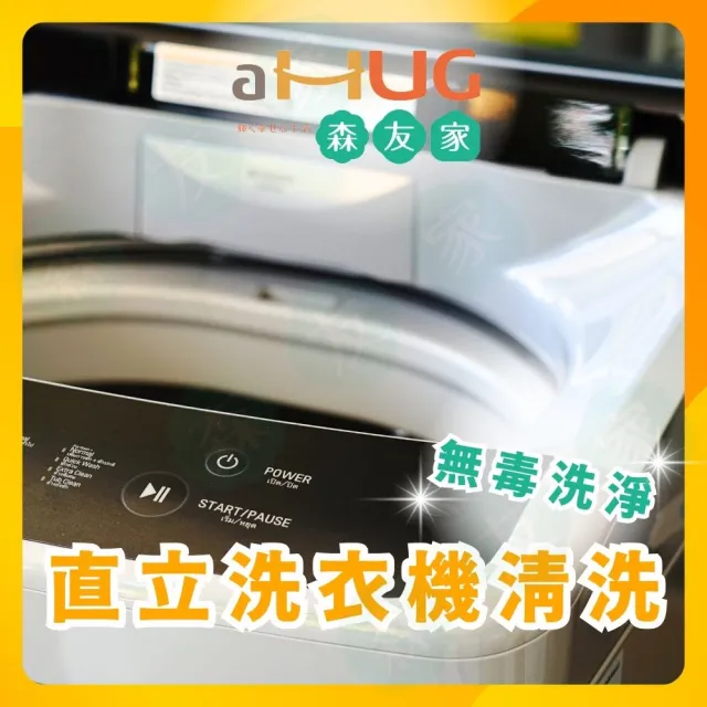 森友家|特談★直立式洗衣機清洗卷(醫療級消毒、深層徹底洗淨)