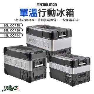 【IO】Mycoolman 單溫行動冰箱36L CCP36(CCP 移動冰箱 車用 冰箱 露營 逐露天下)