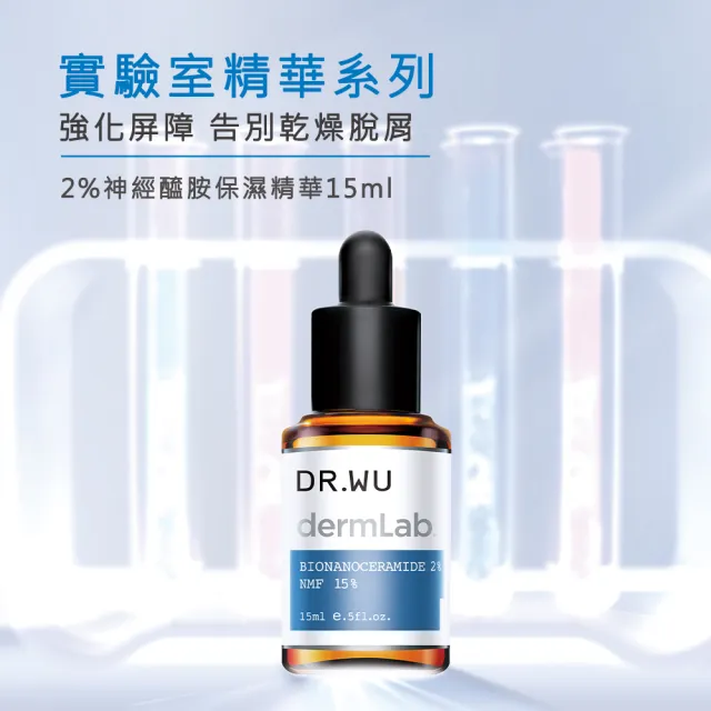 【DR.WU 達爾膚】2%神經醯胺保濕精華15ML(2入組)