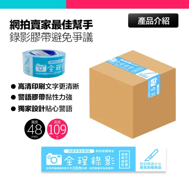 全程錄影警語膠帶 賣家出貨必備工具 拆封錄影 開箱錄影 封箱膠帶 錄影膠帶 藍色(10入組)