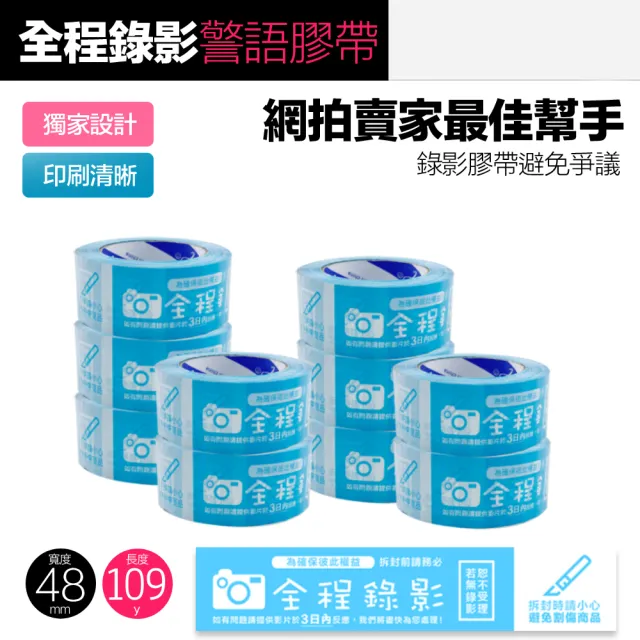 全程錄影警語膠帶 賣家出貨必備工具 拆封錄影 開箱錄影 封箱膠帶 錄影膠帶 藍色(10入組)