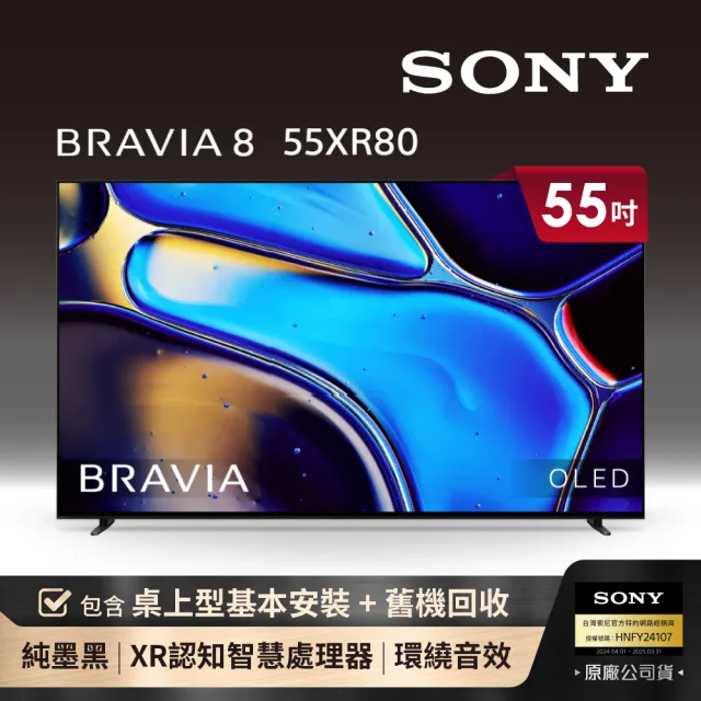 【SONY 索尼】BRAVIA 8 55型 XR OLED 4K HDR Google TV顯示器(Y-55XR80)