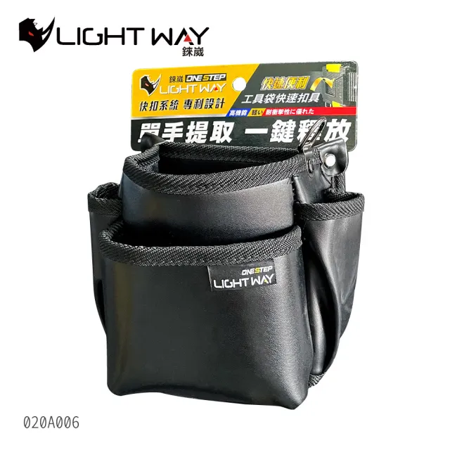 【LIGHT WAY】ONE STEP 快扣型工具腰包 020A006(2L2A/腰包工具袋/收納袋/工作包/工具收納/電工)