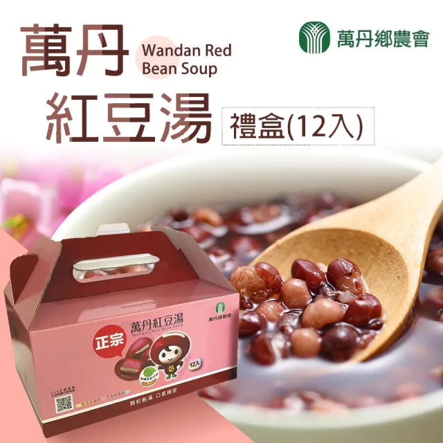 【農會】萬丹農會 萬丹紅豆湯禮盒X1盒(320gx12入/盒) 伴手禮