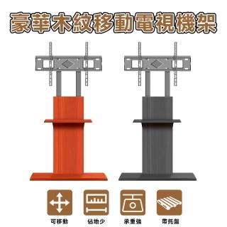 【LC】電視機架 電視架 電視支架 移動電視架 落地電視架(實木紋設計 可調高度孔位 置物託盤 隱藏移動小輪)
