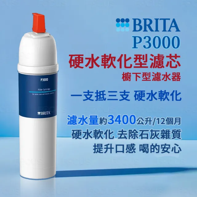 【BRITA】mypure P3000硬水軟化型濾芯*2入(平輸品 適用 mypure P1 櫥下型濾水器)