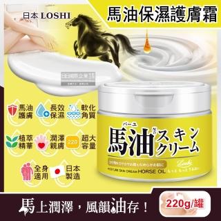 【日本LOSHI】馬油植萃水潤保濕軟化角質全身保養護膚霜220g/罐(修護肌膚萬用乳霜多效護理潤膚面霜)