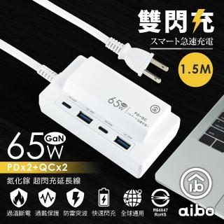 【aibo】PD65W 氮化鎵GaN PD+QC3.0雙閃充四孔USB充電1.5M延長線