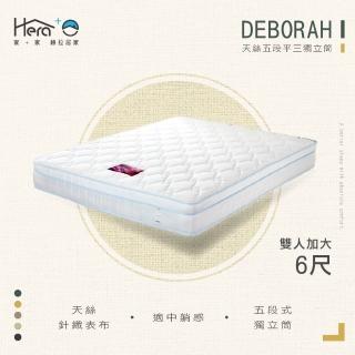 【HERA 赫拉】Deborah天絲5段護脊三線獨立筒床墊雙人6尺(雙人加大6尺)