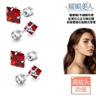 【耀眼美人】紅寶石公主方鋯石鑽鈦閃耀不鏽鋼耳環兩組入(幸福母親節/造型/過爐款/美容美感品味)
