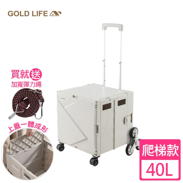 GOLD LIFE 萬能好收納購物推車掀蓋式-40L爬梯款(購物買菜/批貨搬運/出遊野餐/車廂收納)