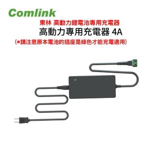 【BLDC 東林】高動力鋰電池專用充電器- 4A 東林割草機專用 -單充電器(電動割草機)