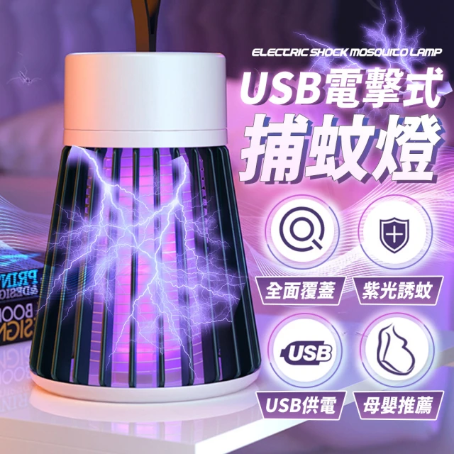 樂邦 2入/USB插電式電擊式捕蚊燈(滅蚊燈 電蚊燈 除蚊 外出 露營 旅遊)