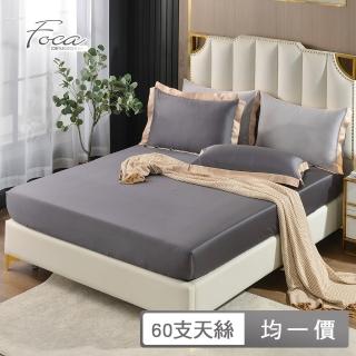 【FOCA】60支100%純天絲素色壓框薄床包枕套組(單人/雙人/加大/多款任選)