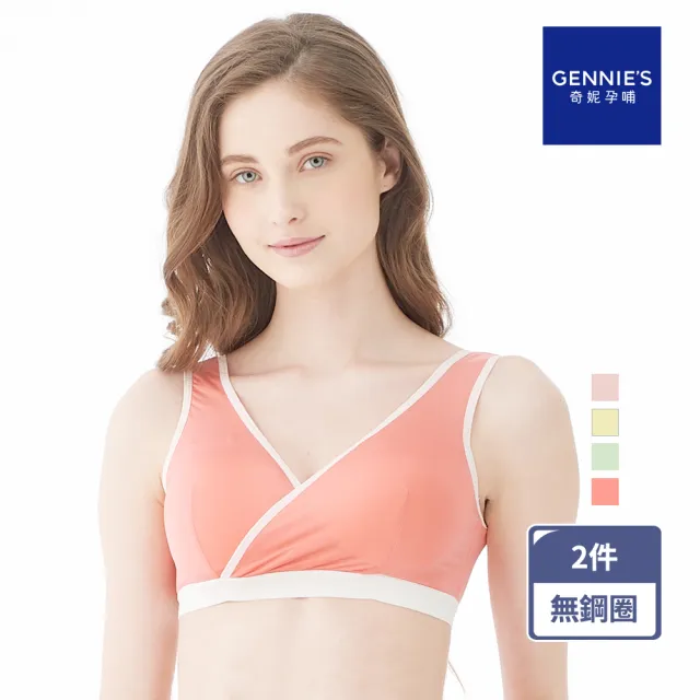 【Gennies 奇妮】2件組*哺乳內衣 休閒交叉款無鋼圈內衣(共4色)