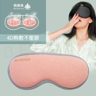 【Beroso 倍麗森】恆溫式3D立體熱敷眼罩A00027(蒸汽眼罩 溫感眼罩 眼部舒壓 眼部按摩器)