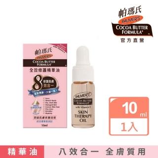 【帕瑪氏】全效修護精華油10ml(八效合一 清爽不油膩)