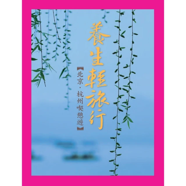 【MyBook】養生輕旅行：北京．杭州喫憩遊(電子書)