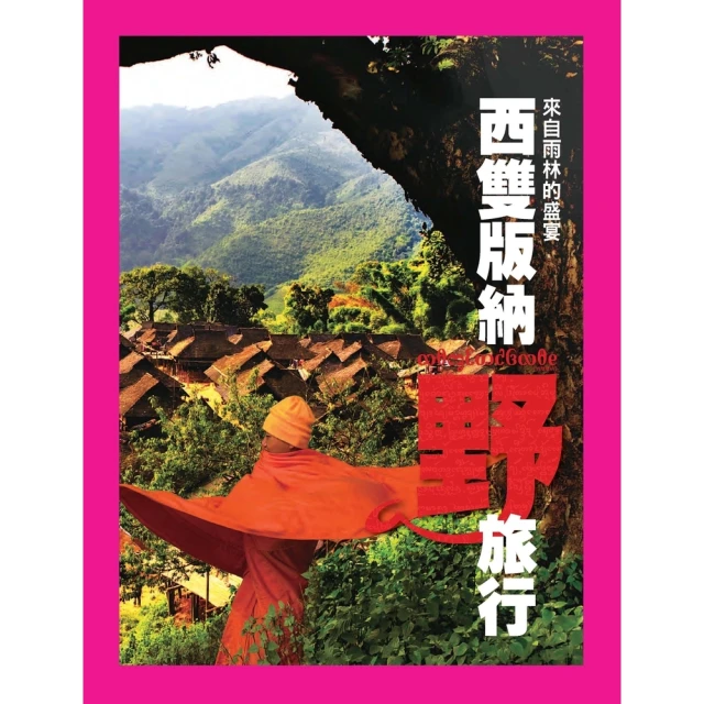 【MyBook】西雙版納野旅行：來自雨林的盛宴(電子書)