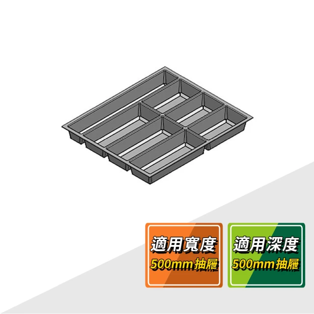 德國 AGOFORM 刀叉盤適用於寬度500mm抽屜 556.51.244