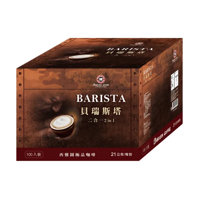 【西雅圖】西雅圖貝瑞斯塔二合一/三合一x1盒(100入/盒；重烘焙/即溶/拿鐵)