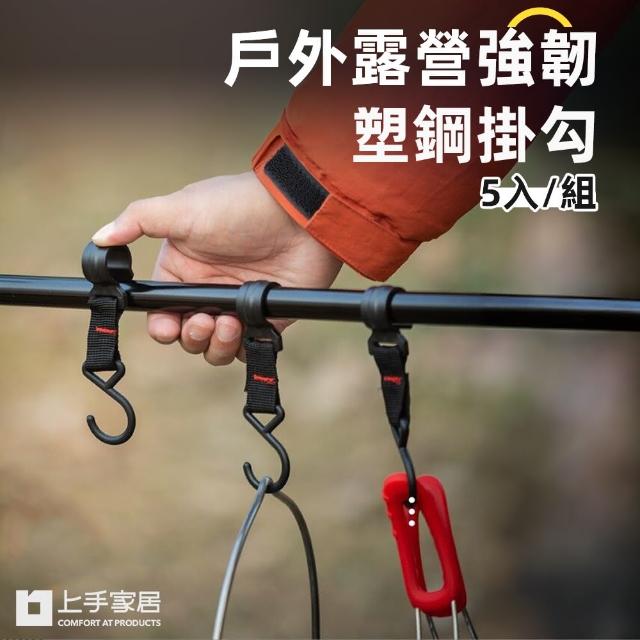 【上手家居】S型掛勾 5入組(S型掛鉤/露營掛勾/露營掛鉤/橫桿掛鉤/橫桿掛勾/S鉤/戶外掛勾/活動掛勾)