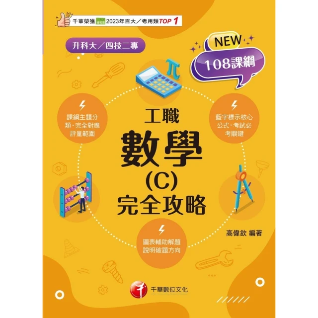 【MyBook】114年數學 C 工職 完全攻略 升科大四技(電子書)