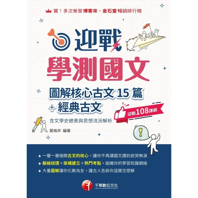 【MyBook】114年迎戰學測國文:圖解核心古文15篇+經典古文 含文學史總表與思想流派解析(電子書)